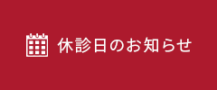 休診日